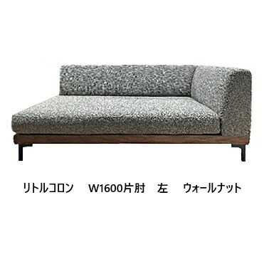 【開梱設置送料無料】 国産 松本木工 W1600片肘ソファ リトルコロン 左右あり主材：ウォールナット材 オイル塗装 張地：78色対応座面：ウレタン(積層構造)脚：ステン脚/木脚開梱設置送料無料 北海道・沖縄・離島は除く