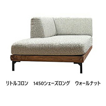 【開梱とり備える貨物輸送無料】 国産 松本大工仕事 1450シェーズロング リトルコロン 働きかけるあり主材：ウォール中毒者材 ペンキ塗り：油絵の具完成 張地：78色対応座面：ウレタン(積層社会システム)脚：ステン脚/木脚開梱とり備える貨物輸送無料 北海道・沖縄・離島は除く