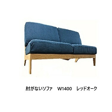 【開梱とり備える貨物輸送無料】 国産 松本大工仕事 W1400長椅子 肘がない長椅子 (背やわらか、座しっかり印字機)主材：赤いことオーク材材/ブラックアッシュ材 塗色：6色相応うペンキ塗り：油絵の具完成 張地：87色対応開梱とり備える貨物輸送無料 北海道・沖縄・離島は除く