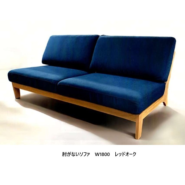 【開梱とり備える貨物輸送無料】 国産 松本大工仕事 W1800長椅子 肘がない長椅子 (背座しっかり印字機)主材：赤いことオーク材材/ブラックアッシュ材 塗色：6色相応うペンキ塗り：油絵の具完成 張地：87色対応開梱とり備える貨物輸送無料 北海道・沖縄・離島は除く