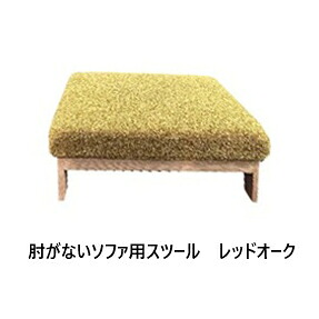 【開梱備え付ける貨物輸送無料】 国産 松本大工仕事 肘がない寝いす 腰かけ (座しっかり印字機)主材：赤いことオーク材材/ブラックアッシュ材 塗色：6色相応う 油絵の具ペンキ塗り 張地：78色対応座面：ウレタン(積層社会システム)開梱備え付ける貨物輸送無料 北海道・沖縄・離島は除く