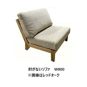 【開梱とり備える貨物輸送無料】 国産 松本大工仕事 W800長椅子 肘がない長椅子 (背やわらか、座やわらか印字機)主材：ウォール中毒者材ペンキ塗り：油絵の具完成 張地：87色相応う背・座座布団：羽毛MIX開梱とり備える貨物輸送無料 北海道・沖縄・離島は除く