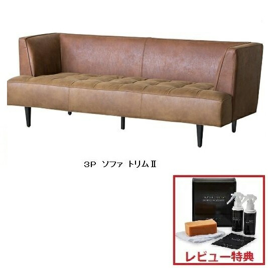 【開梱設置送料無料】 LDソファ TRIM2(トリム2) 3P ※レビュー記載でレザーテックスケアキットサービス※ アーモンドブラウン/オーカーブラウン 脚部：スチール 開梱設置送料無料(北海道、沖縄、離島は別途お見積り) ※レザーテックスクッションプレゼント中