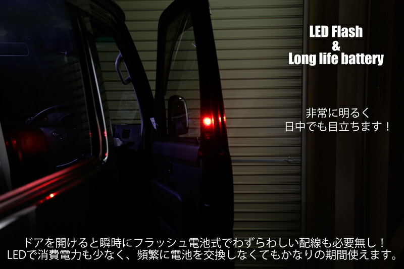 楽天市場 Led ドア ワーニングランプ フラッシュled 電池式 マグネットスイッチ お子様が急にドアを開けた場合 タクシーの様にドア の開閉の機会が多い車に Ledが光って後続車に警告 送料無料 Pro Shop Bigrow