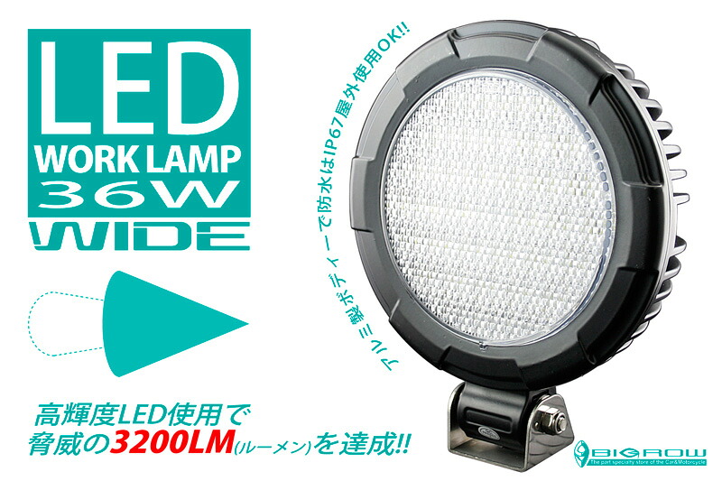 LED 作業灯 フォグランプ 車載ランプ 作業灯・投光器（スポット レンズ・ワイドレンズ）高輝度30000時間対応LED 3200lm 防水 36W省電力 12V~24V対応｜Pro Shop BIGROW