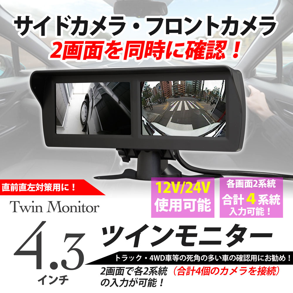 4 3inch ツインモニター 裏モニター 側面モニター 血統インプット 12v 24v 送料無料 Cannes Encheres Com