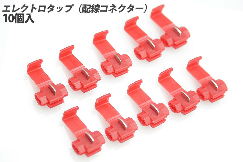 エレクトロタップ　500個　KS  送料込み 互換品】エレクトロタップ 赤 /お得な50個セット (2種類×各25個