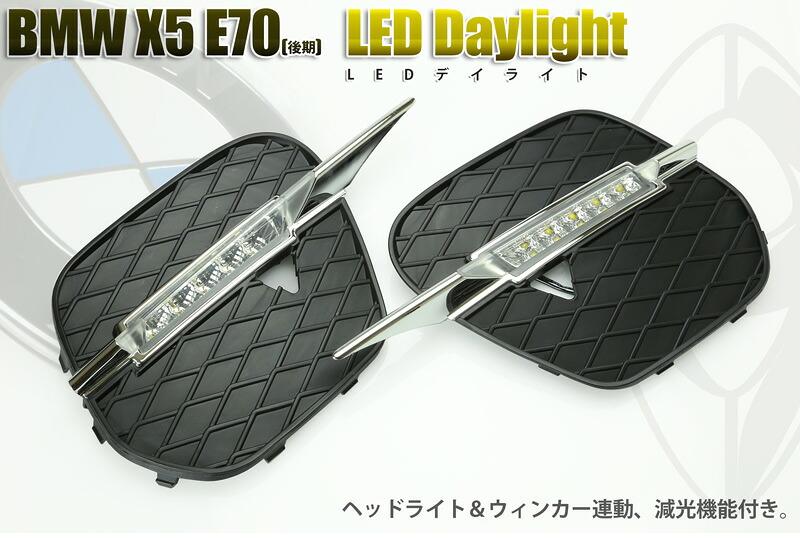 【送料無料】デイライト BMW X5(E70)2010~【ハイパワー5W LEDを使用】【専用設計】【ヘッドライト連動減光機能】【ウィンカー連動点滅機能】【BIGROW】｜ＢＩＧＲＯＷ　店