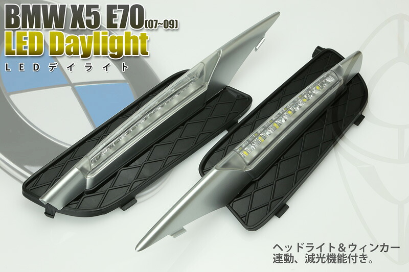 デイライト BMW X5(E70)07~09 【ハイパワー5W LEDを使用】【専用設計】【ヘッドライト連動減光機能】【ウィンカー連動点滅機能】送料無料|BIGROW 店