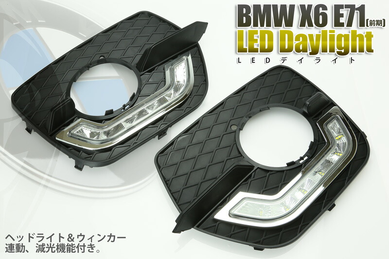 人気no 1 ライト ランプ Bmw デイライト X6 E71 前期 Ledを使用 専用設計 ヘッドライト連動減光機能 ウィンカー連動点滅機能 送料無料 ハイパワー5w Fernandodworak Com