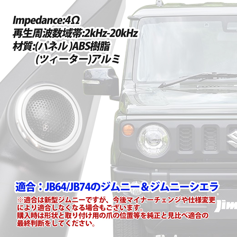 新商品!新型 JB64W JB74W ジムニー シエラ Aピラーツイーター埋込TS