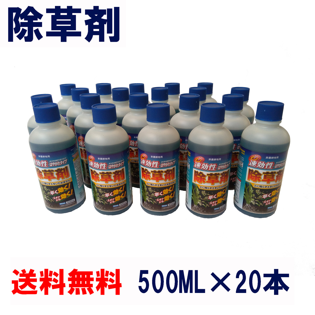 楽天市場 強力 除草剤 はや効き 液剤 500ml 本入り 最大1万平米対応 業務用にも 液体 非農耕地用 素早く雑草を枯らす除草剤 送料無料 速効 雑草除去 草木 草むしり ガーデニング ガーデン 庭 外 駐車場 工場 敷地 屋外 雑草対策 ミドリス 楽天市場店