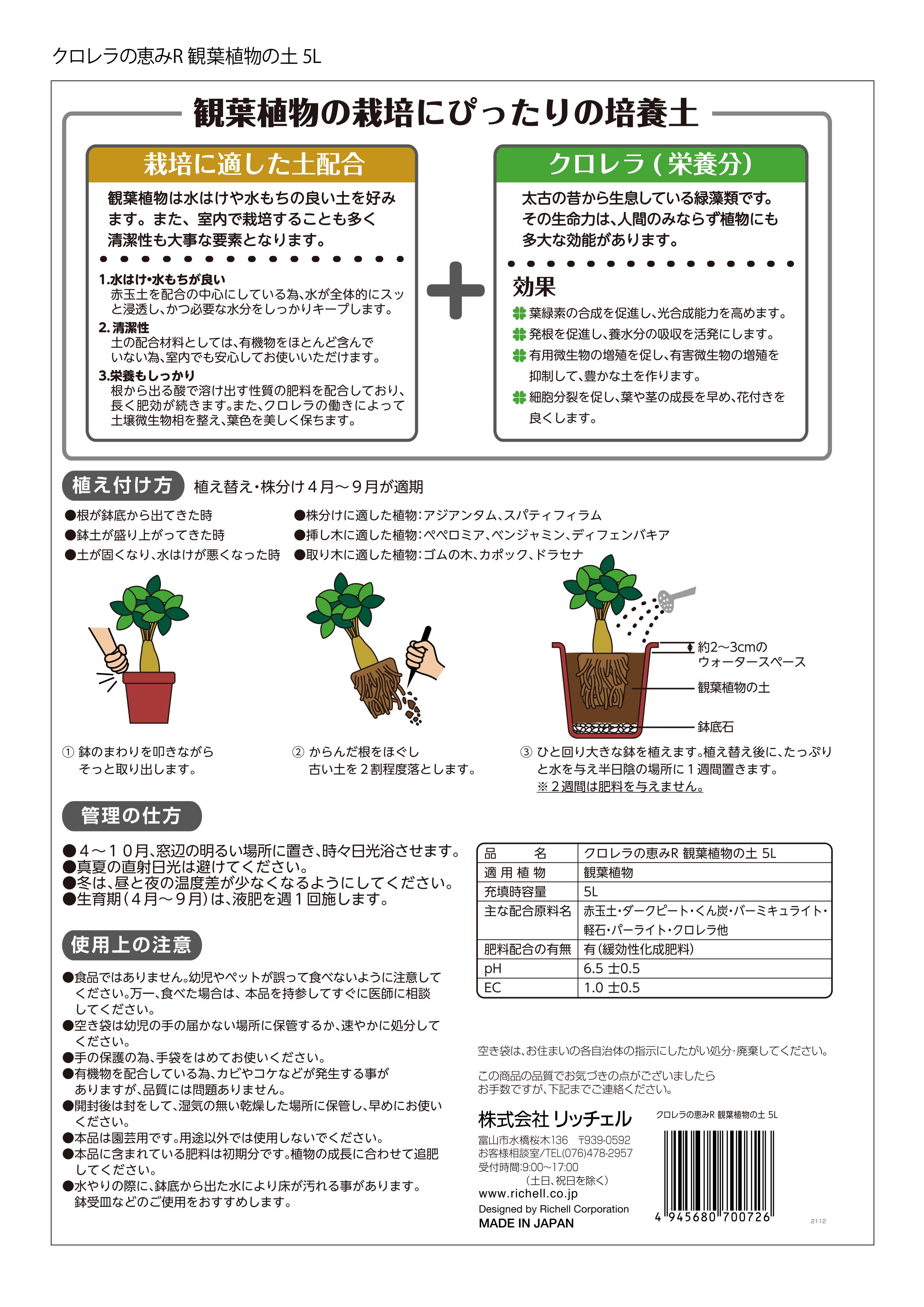 リッチェル クロレラの恵みr ペペロミア ５l ベンジャミン アジアンタム クロレラのチカラで植物に多大な効能 スパティフィラム 観葉植物の土 ディフェンバキア