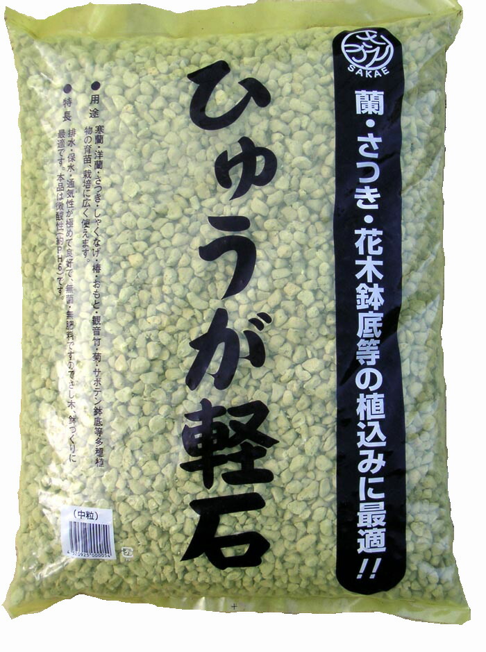 楽天市場】【宮崎県産】 日向土 軽石 小粒 １８Ｌ ひゅうが土 蘭（ラン）やサツキ、山野草に 鉢底石にも シンビジューム 洋蘭 観音竹 万年青  本場宮崎県産の軽石です。園芸やガーデニングに欠かせません : 植木鉢とプランターのガーデン屋