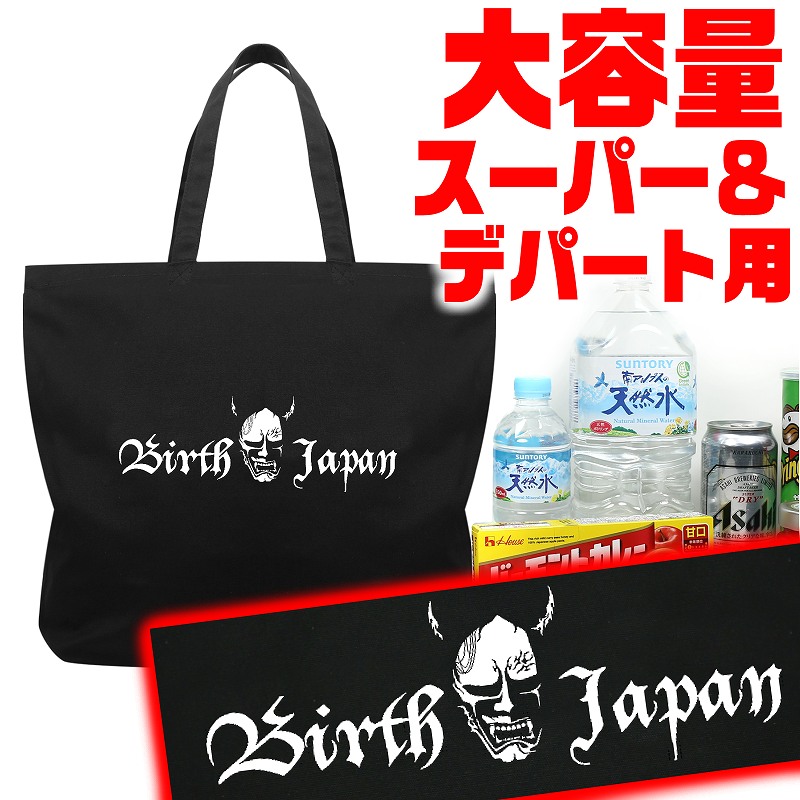 楽天市場 クリックポスト発送で送料無料 大サイズ エコバッグ お買い物バッグ トートバッグ 布バッグ おしゃれ 鞄 003 黒 白 般若柄 和柄 ヤクザ ヤンキー オラオラ 悪羅悪羅 オラオラ系 メンズ ファッション 悪党の店 卍 バースジャパン