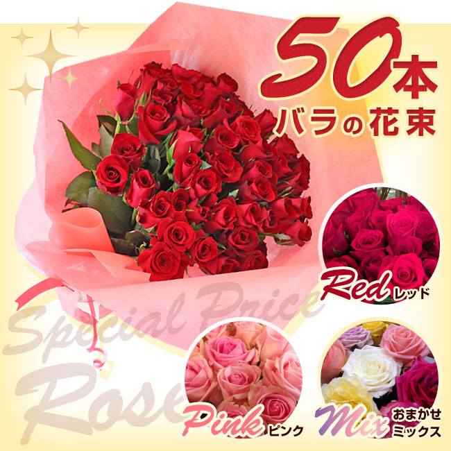 バラ 50本 花束 全色同価格 還暦祝い 60本 変更可能 誕生日 結婚式 送別 花 ブーケ ブロッサム フラワー おすすめ 人気 歓送迎 退職 開店祝い 結婚祝い ギフト プレゼント お返し achc Org