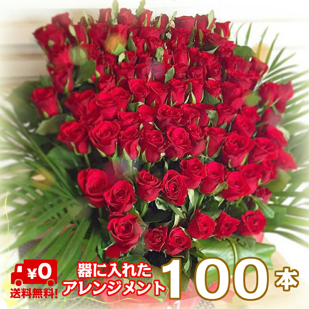 楽天市場 色がえらべる バラ１００本の花束 送料無料 いい夫婦の日 薔薇 ブーケ 記念日 誕生日 結婚記念 お祝い 入学 入園 還暦 癒し 赤 ピンク 黄色 ギフト プレゼント 切花 遅れてゴメンね母の日 早くてゴメンね母の日 オランダ屋