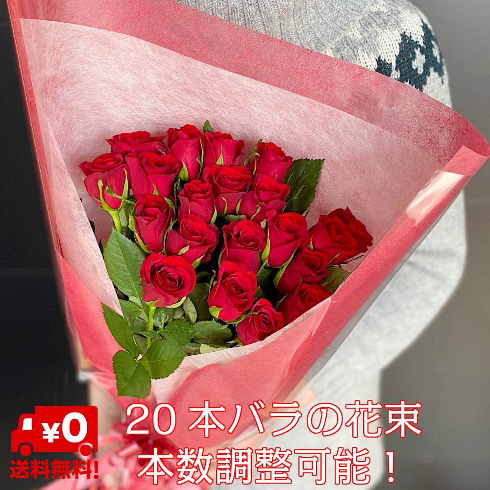 楽天市場 送料無料 本数変更可 バラ 本 4 950円 記念日 送別 誕生日 薔薇 ローズ 発表会 還暦祝い 生花 プロポーズ 花 ブーケ 花束 お花 フラワー おすすめ 彼女 人気 歓送迎 退職 卒業祝い 卒業式 開店祝い 結婚祝い 入学祝い 内祝い ギフト プレゼント お返し