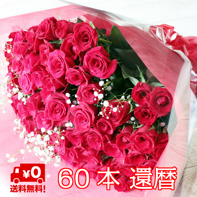 【バラ 還暦 還暦祝】バラ 60本 かすみ草付きの花束　60歳 誕生日 赤いバラ60本　還暦　還暦祝い 本数 変更可能