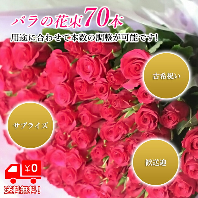 全色同価格 バラ 花束 70本 古希 古希祝い お祝い 誕生日 記念日 送別 結婚記念日 贈り物 ローズ 薔薇 バラの花束 花 ブーケ お花 フラワー 女性 サプライズ 歓送迎 退職 送料無料 ギフト プレゼント お返し Movilesgarcia Com 全色同価格 バラ 花束 70本 古希 古希祝い お祝い 誕生日 記念日 送別 結婚記念日 贈り物 ローズ 薔薇 バラの花束 花 ブーケ お花 フラワー 女性 サプライズ 歓送迎 退職 送料無料 ギフト プレゼント お返し Movilesgarcia Com