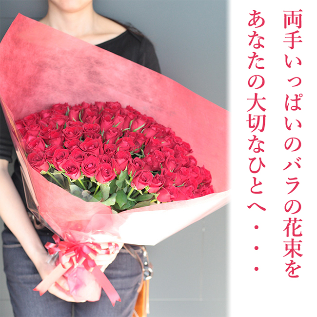 バラ 100本 花束 プロポーズ 108本 に変更可能 誕生日 結婚式 サプライズ 結婚記念日 薔薇 花 ブーケ お花 フラワー おすすめ 人気 歓送迎 退職 開店祝い 結婚祝い ギフト プレゼント お返し Prescriptionpillsonline Is