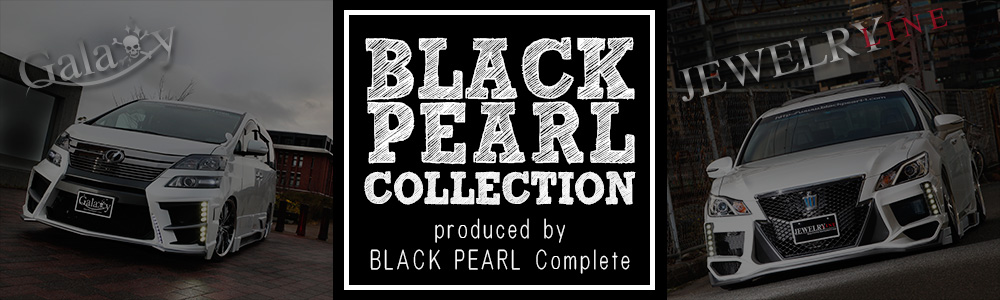 BLACK-PEARL〜collection〜：お車のドレスアップをお手伝い♪