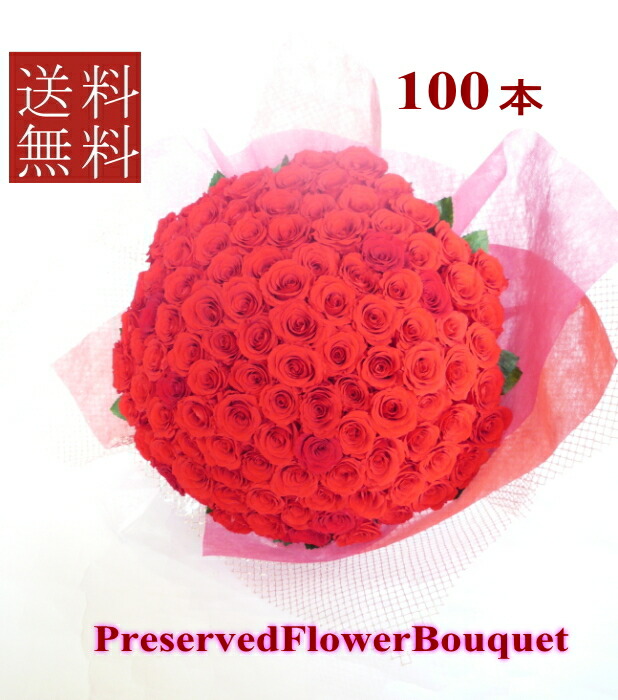 プリザーブドフラワー 花束 ワイン花束 プリザーブドフラワー 誕生日 100本 プリザーブド フラワー 結婚の御祝い 誕生日 プロポーズの花 お祝い プロポーズの花