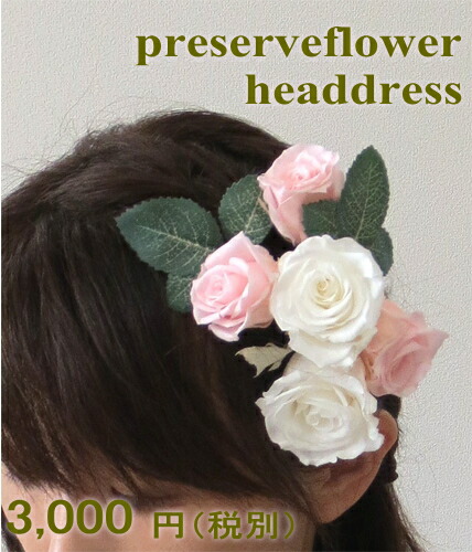 楽天市場】プリザーブドフラワー/ヘッド花【ヘッドドレス】【bouqet