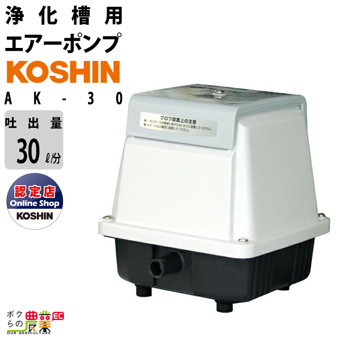 ブロアー 工進 Ac100v ボクらの農業ec店 Ak 30浄化槽 ブロア ブロワ ブロア 工進 Koshin Ak 30浄化槽 ブロワー 池 Koshin 工進 ブロアポンプ 浄化槽用エアーポンプ ピストン式 Ak 30 ブロアポンプ 浄化槽用エアーポンプ 池や水槽のばっき用コンプレッサーに 品質なら