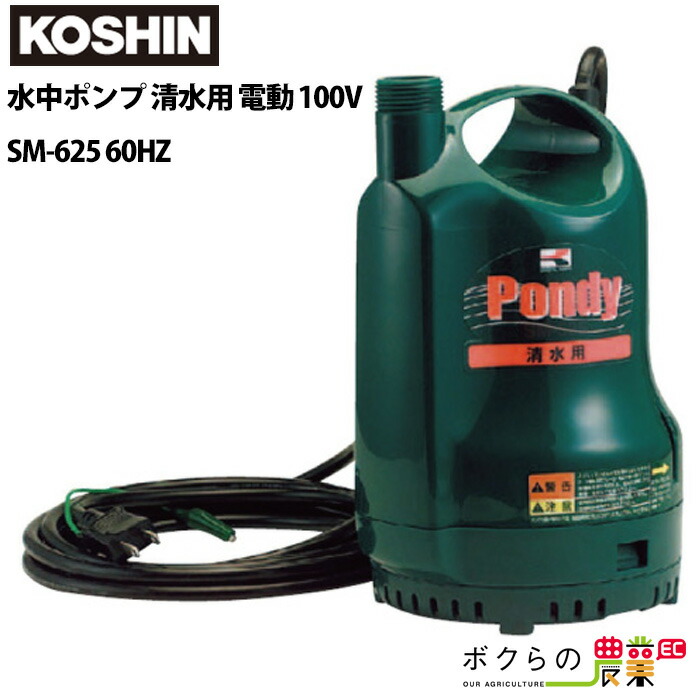 工進 KOSHIN 簡易 汚物用 水中 ポンプ YK-632 AC-100V 60Hz 口径 32mm 内径 25mm ホース 使用可能 排水 散水  素晴らしい