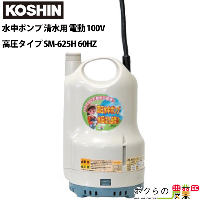 高圧 Sm 625h 60hz 給水ポンプ 水中ポンプ 吸水 電動 最大吐出量50l 分 清水用 清水用 散水 吸水 Sm 625h ポンディ 60hz 水槽 汲み上げ ウォーターポンプ 水ポンプ 排水 水中ポンプ Koshin 100v ポンディ 60hz 工進 水換え 工進 Koshin モーターポンプ 全揚程15m