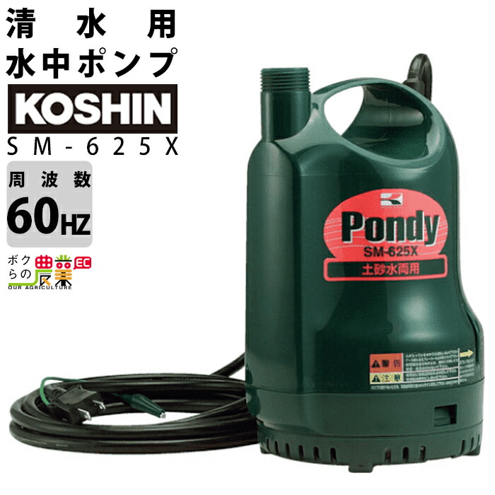 楽天市場 工進 Koshin 水中ポンプ 清水用 電動 100v Smb 最大吐出量50l 分 全揚程5m ポンディ 家庭用電源 ボクらの農業ec楽天市場店