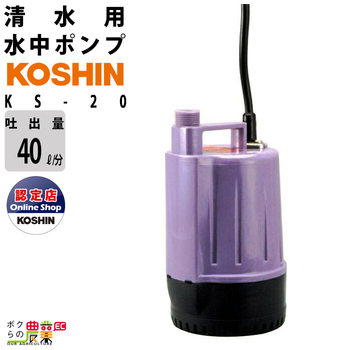 楽天市場 工進 Koshin 水中ポンプ 汚水用 電動 100v ウォーターポンプ 水ポンプ Psk 50hz 最大吐出量150l 分 全揚程6 5m ポンスター モーターポンプ 給水ポンプ 汲み上げ 水換え 吸水 排水 水槽 井戸 散水 灌水 散水 洗浄 洗車 農業用 工業用 農業機械 農機具