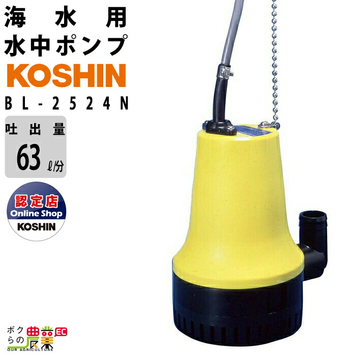 【楽天市場】工進 水中 ポンプ モーター KS-20 AC100V 100V コーシン 50Hz 60Hz 吐出口径20mm 40L/分  全揚程3.9m 5m : ボクらの農業EC楽天市場店