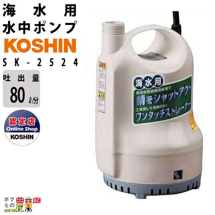 楽天市場 工進 Koshin 水中ポンプ 海水用 電動 100v Sk 50hz 最大吐出量80l 分 全揚程6 5m ポンディ 海水 ボクらの農業ec楽天市場店