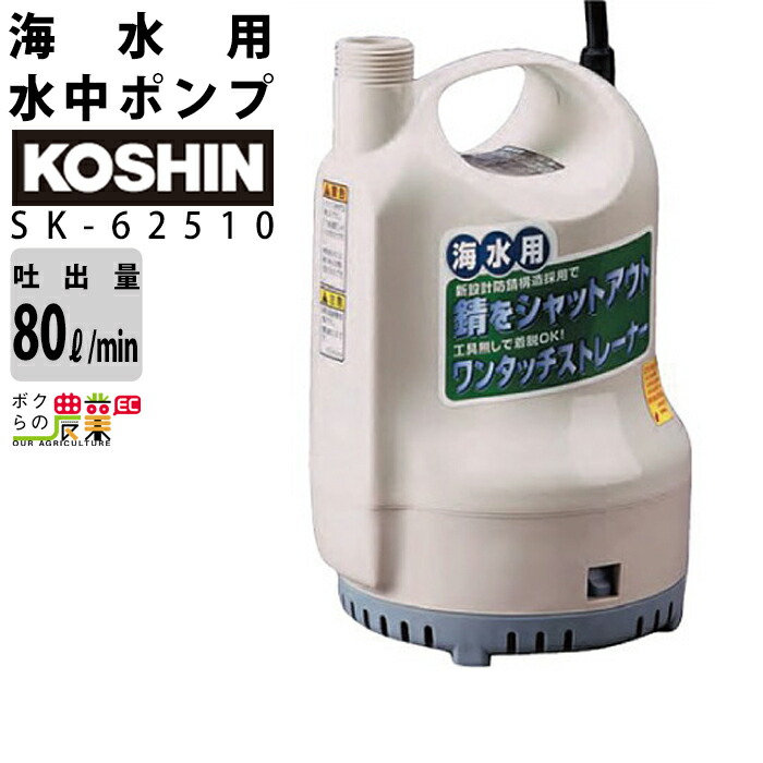 楽天市場 工進 Koshin 水中ポンプ 海水用 電動 100v ウォーターポンプ 水ポンプ Sk 60hz 最大吐出量80l 分 全揚程6 5m ポンディ 海水 ボクらの農業ec楽天市場店