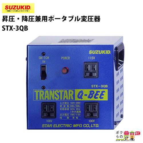 スター電器製造(SUZUKID)降圧専用 ポータブル変圧器 トランスターF STY