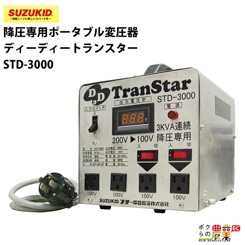 スター電器 変圧器 STD-3000 50/60Hz 200V ディーディートランスター 降圧専用 ポータブル変圧器 スズキッド SUZUKID