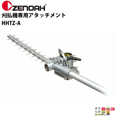 楽天市場】ゼノア 刈払機用畔草刈りアタッチメント LHTZ-A[畦