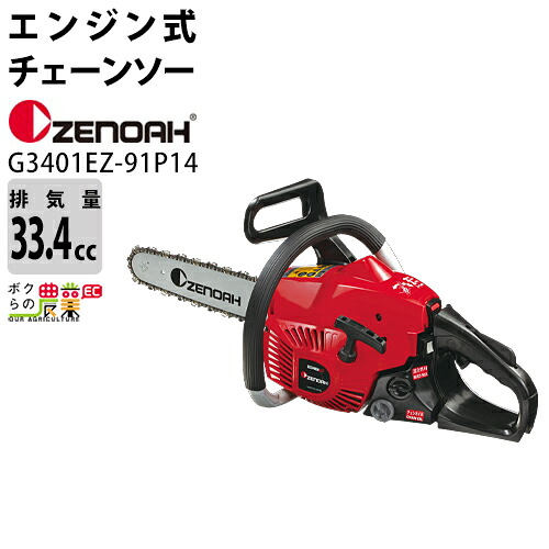 ゼノア チェーンソー エンジン式 G3401EZ-91P14 14in 排気量33.4cc リアハンドル スプロケットノーズバー 3.5kg CA3410F 967221201 39,389円