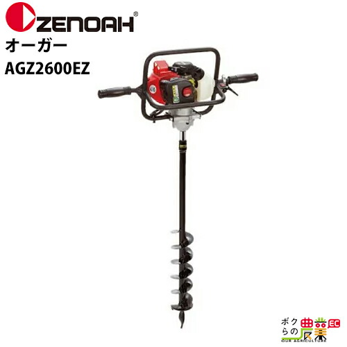 楽天市場】ゼノア ZENOAH オーガー AGZ4000EZ 大径穴や深穴の