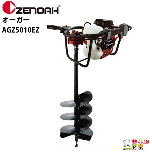 楽天市場】ゼノア ZENOAH オーガー AGZ4000EZ 大径穴や深穴の