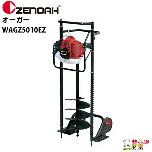 楽天市場】ゼノア ZENOAH オーガー AGZ4000EZ 大径穴や深穴の