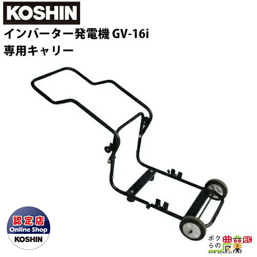 楽天市場 工進 Koshin Gv 16i専用キャリー Gvc 1 発電機 移動 キャリー オプション 軽量 インバーター レクモ ボクらの農業ec ボクらの農業ec楽天市場店