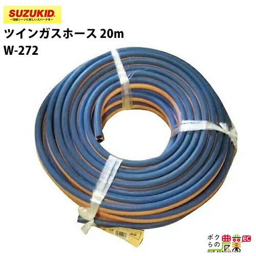 スター電器 ツインガスホース W-272 20m プロパン 酸素 スズキッド SUZUKID ガス 溶接 切断