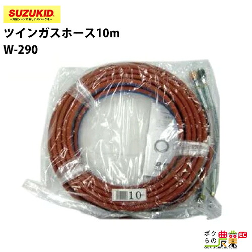 スター電器 ツインガスホース 10m W-290 10m OX/AC用 継手付細径 スズキッド SUZUKID ガス 溶接 切断