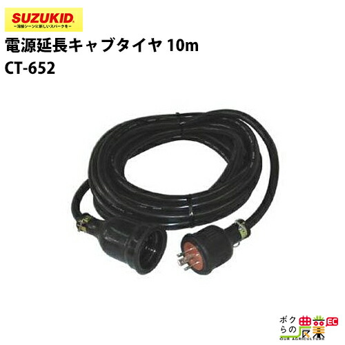 スター電器 延長コード CT-652 10m 動力用 スズキッド SUZUKID 溶接機 パーツ 部品｜ボクらの農業EC店