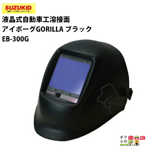 スター電器 アイボーグ EB-300G GORILLA スズキッド SUZUKID 溶接機 保護具