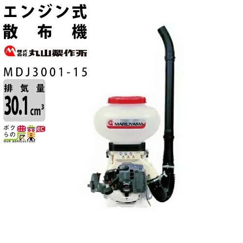楽天市場】丸山製作所 散布機 MDJ9000G-30 352845 排気量79cc タンク 楽天市場】丸山製作所 散布機 MDJ9000G-30 352845 排気量79cc タンク