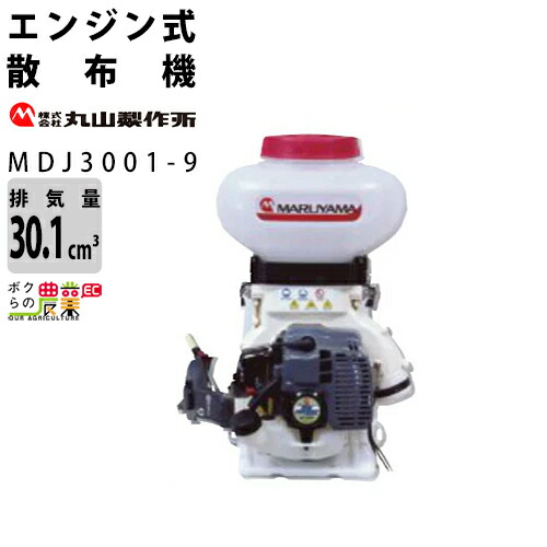 楽天市場】丸山製作所 散布機 MDJ9000G-30 352845 排気量79cc タンク 楽天市場】丸山製作所 散布機 MDJ9000G-30 352845 排気量79cc タンク
